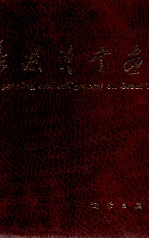 Poems, painting and calligraphy on Great Wall