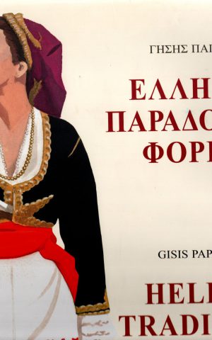 Hellenic Traditional Costumes - Volume 6 - Crete -